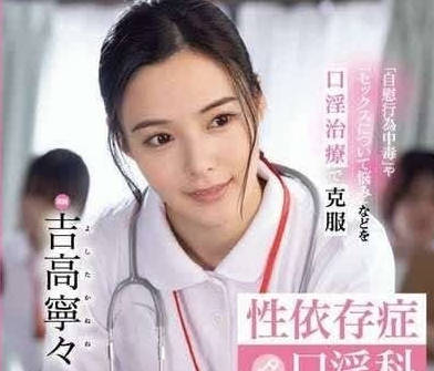FSDSS-784 温柔可爱护士吉高寧々-sarga