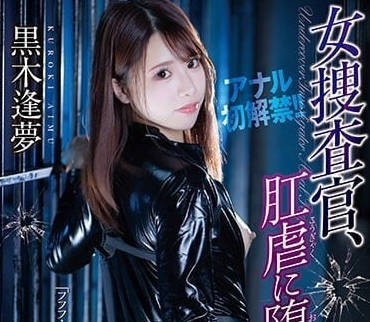 ATID-570 女搜查官肛虐堕落-黑木逢梦-sarga