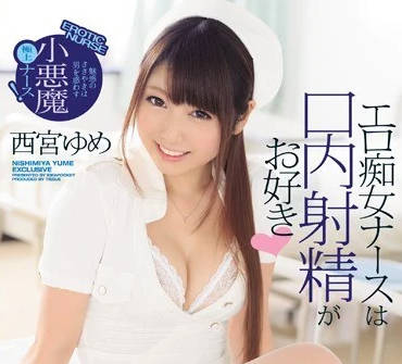 IPZ-952 色情痴女护士西宫梦喜欢嘴巴内射精-sarga