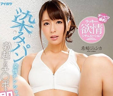 IPX-137 希崎杰西卡湿润的内裤让肉瞬间勃起-sarga