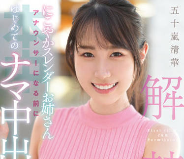 HMN-285 成为播音员之前的第一次性交-五十嵐清華-sarga