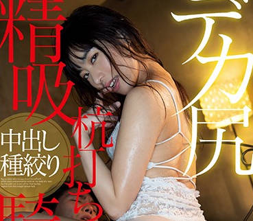 ipx-485 我的巨乳老婆-桜空もも-sarga