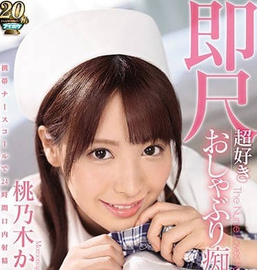ipx-293 超级喜欢口交的痴女护士桃乃木香奈-sarga