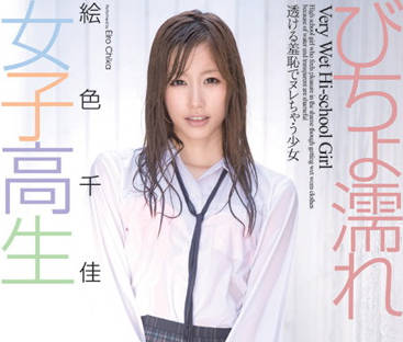 CWM-126 浑身湿透的女学生-絵色千佳-sarga