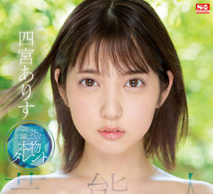 SSIS-569 芸能人-四宮ありす-sarga