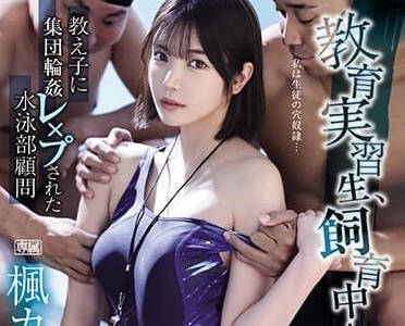 IPZZ-242 被轮奸的游泳部实习教育顾问-枫可怜-sarga