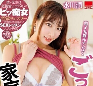 HODV-21872 吃雞雞吞精家庭老師-水川潤-sarga