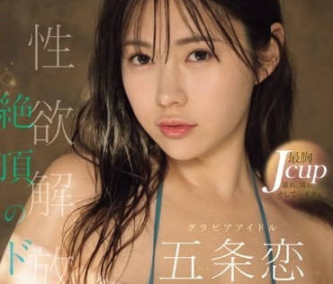 SONE-214 绝顶的炮架-五条恋-sarga