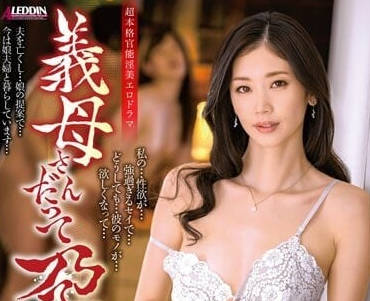 ALDN-160 丈母娘也想要懷孕-小松杏-sarga