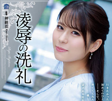 SAME-033 强奸罪的洗礼-伊織羽音-sarga