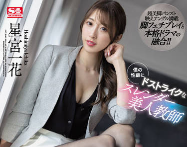 ssis-465 美人教師-星宮一花-sarga