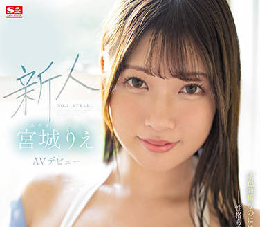 SSIS-553 新人NO.1STYLE-宮城りえ-sarga