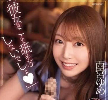 IPZZ-316 女朋友从来没这么舔过我-西宮ゆめ-sarga