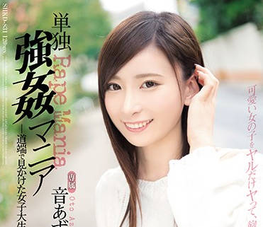 shkd-831 绑架强奸清纯女大学生-音あずさ-sarga