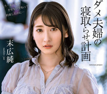 ALDN-088 绿帽子计划-末広純-sarga