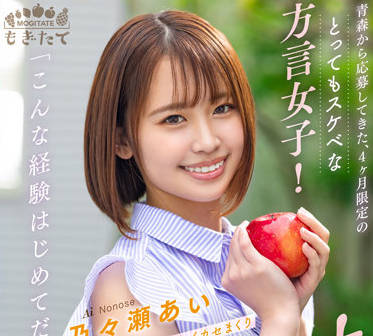MOGI-054 方言女孩-乃々瀬あい-sarga