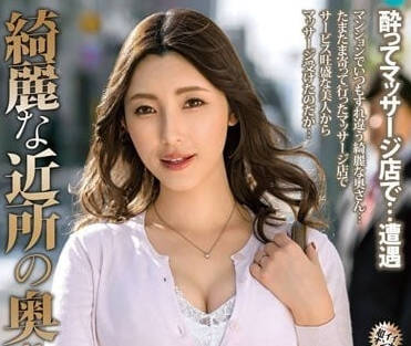 MOND-251 漂亮的鄰居太太-森澤佳奈-sarga