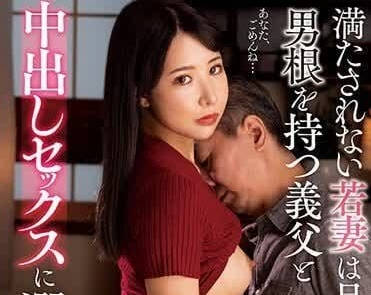 NACR-795 不被满足的人妻沉溺于和义父的中出SEX-sarga