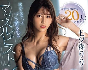 SONE-179 接连插入活塞大乱交-七森莉莉-sarga