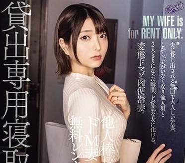 RKI-662 專門租借的NTR人妻-中城葵-sarga