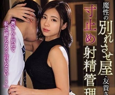 JUQ-626 因魔鬼分手制造者-吉泽由希-sarga
