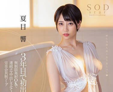 STARS-735 無制限発射-夏目響-sarga