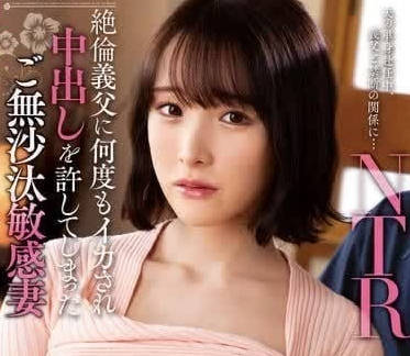 KSBJ-314 被绝伦义父数度中出的敏感媳妇-sarga