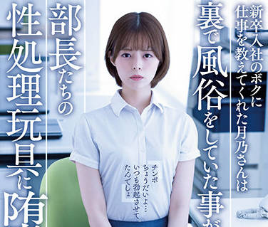 ADN-450 刚毕业就教我工作-月乃ルナ-sarga