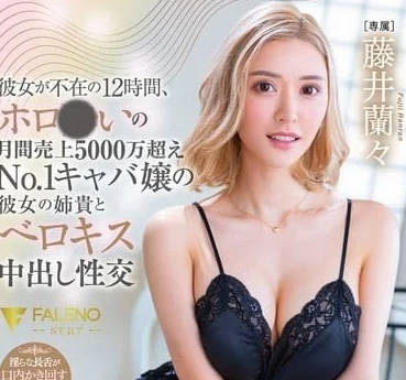 FSDSS-786 在女友不在的12个小时里-藤井兰々-sarga