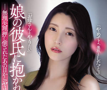 ADN-426 被我女儿的男朋友抱着-森沢かな-sarga