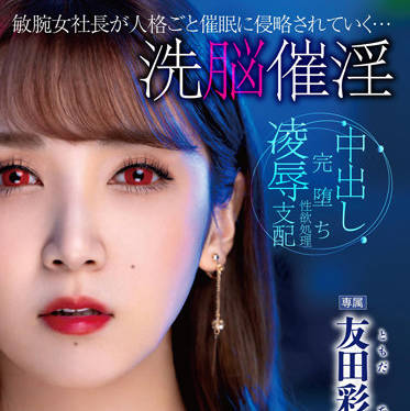 DLDSS-122 洗脳催淫-友田彩也香-sarga