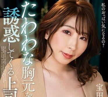 NACR-712 诱惑我的上司妻子-宝田萌奈美-sarga