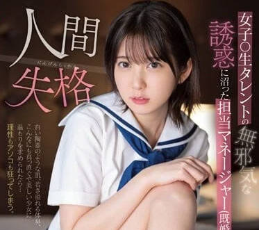 SSIS-862 被女子校生的纯真诱惑所淹没-sarga