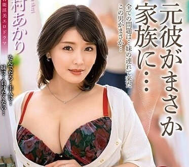 ALDN-245 没想到和前男友成了家人-新村明里-sarga