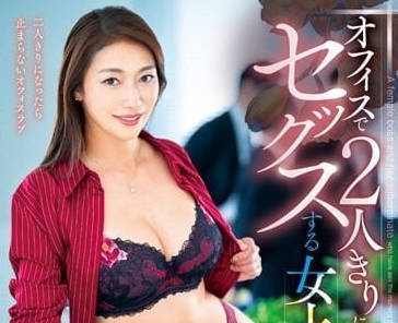 VEMA-214 开始二人独处的瞬间就做爱的女上司-sarga