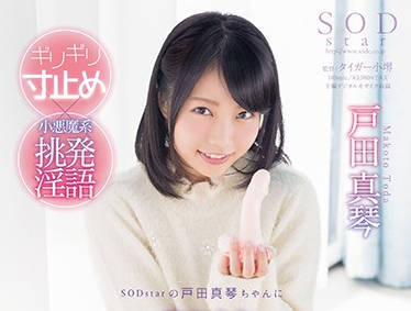 star-756 小悪魔系挑発淫語-戸田真琴-sarga
