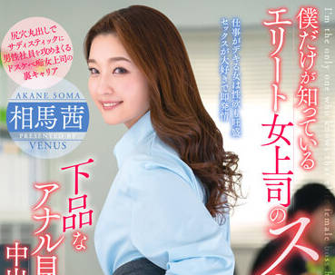 vema-179 女老板的肮脏屁股-相馬茜-sarga
