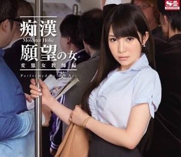 SNIS-441 渴望被调教的反差女教师-葵-sarga
