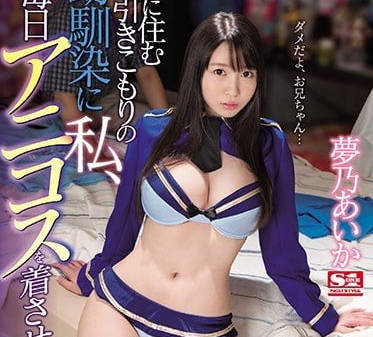 SSNI-391 让青梅竹马每天都穿动漫服装-夢乃あいか-sarga