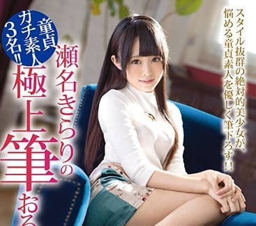 ABP-711 帮助处男们破处的濑名光莉-sarga