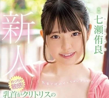 HMN-385 乳头像阴蒂一样敏感的美少女-七瀬侑良-sarga