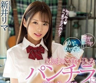 MIAA-810 甜美笑容对着我看的妹妹-新井里真-sarga