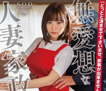 STARS-747 人妻家政婦-天宮花南-sarga