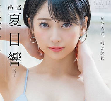 stars-236 神秘女孩-夏目響-sarga