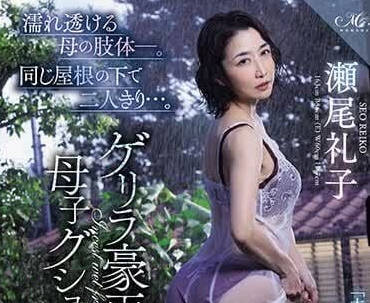 ROE-222 母亲湿透的肢体-瀬尾礼子-sarga