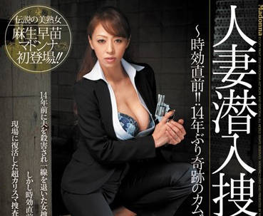 juc-910 人妻潜入搜查官-麻生早苗-sarga