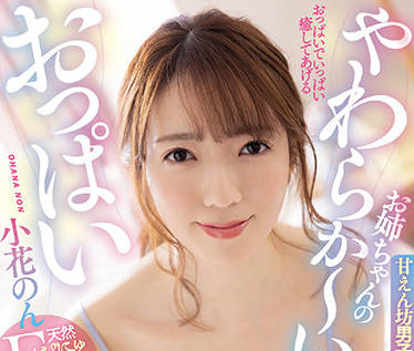 mvsd-514 姐姐柔软的奶子-小花のん-sarga