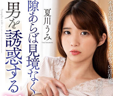 NACR-646 淫乱妻-夏川うみ-sarga