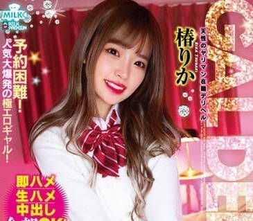 MILK-187 兴头上来什么都可以做-椿丽花-sarga