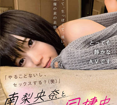 SDMUA-033 你想做爱吗-南梨央奈-sarga